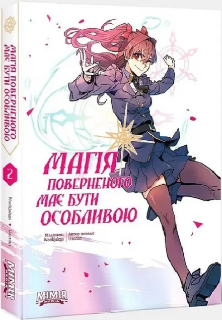 Магія поверненого має бути особливою. Том 2