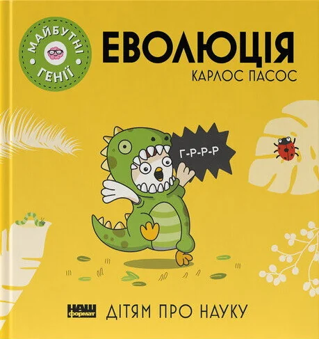 Майбутні генії. Еволюція