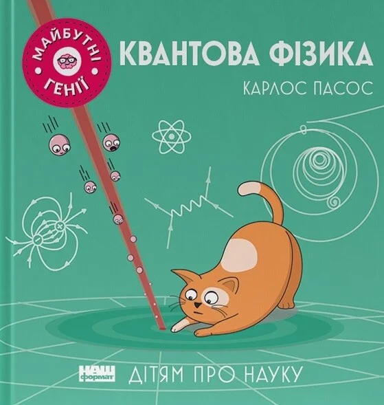 Майбутні генії. Квантова фізика