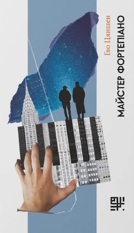 Майстер фортепіано