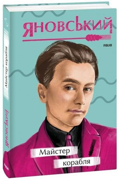 Майстер корабля