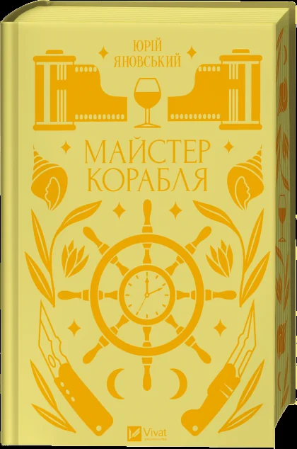 Майстер корабля