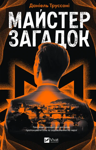 Майстер загадок