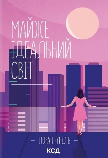 Майже ідеальний світ