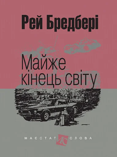 Майже кінець світу