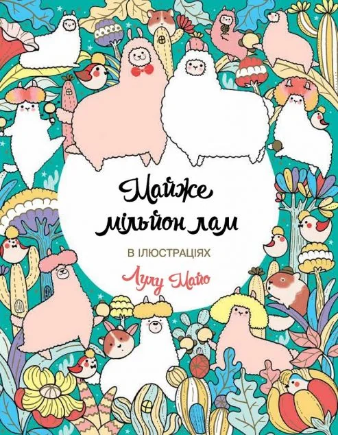 Майже мільйон лам. Розмальовка