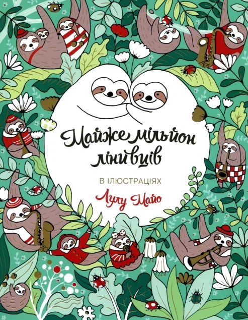 Майже мільйон лінивців. Розмальовка