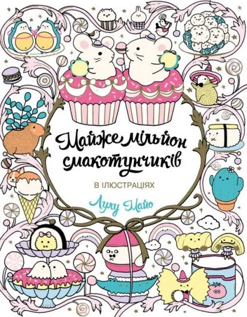 Майже мільйон смакотунчиків. Розмальовка