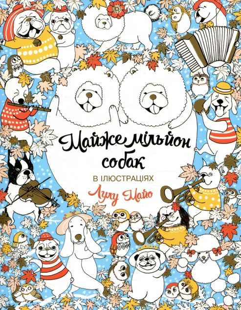 Майже мільйон собак. Розмальовка