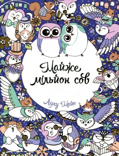 Майже мільйон сов. Розмальовка