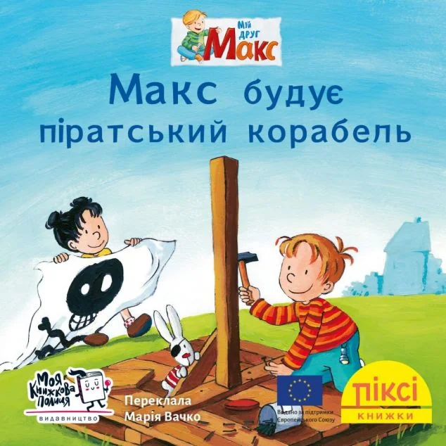 Макс будує піратський корабель