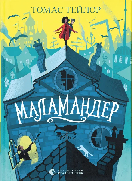 Маламандер. Книга 1