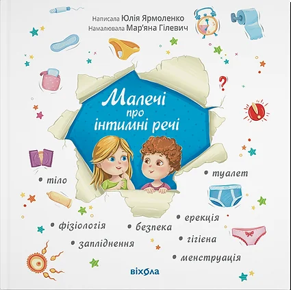 Малечі про інтимні речі