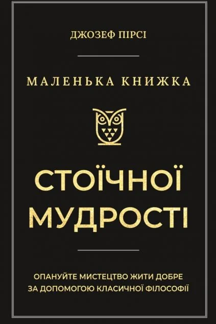 Маленька книга стоїчної мудрості