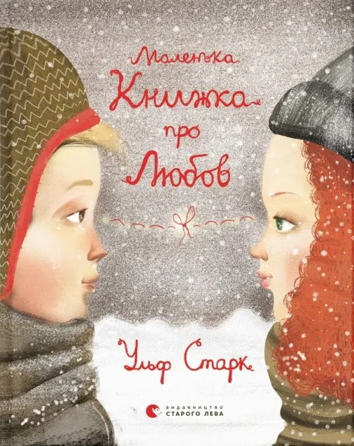 Маленька книжка про любов