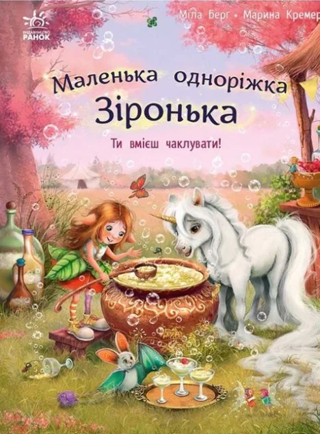 Маленька одноріжка Зіронька. Ти вмієш чаклувати!
