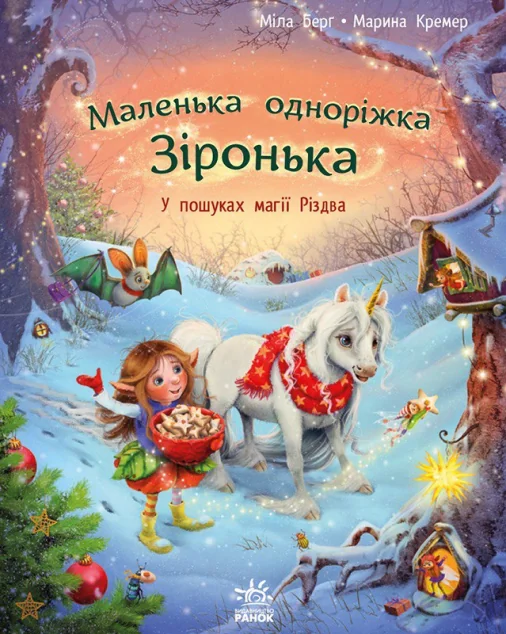 Маленька одноріжка Зіронька. У пошуках магії Різдва