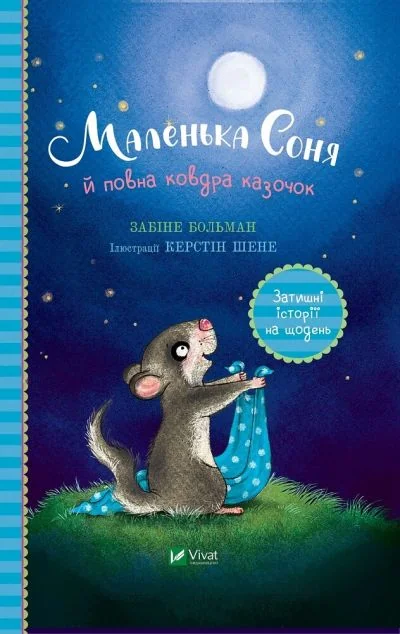 Маленька Соня й повна ковдра казочок