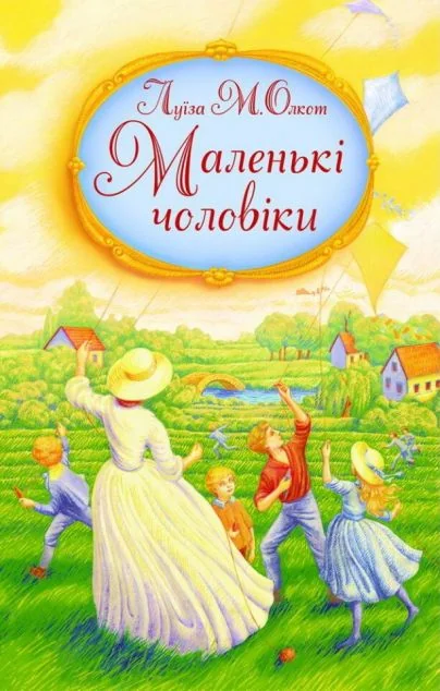 Маленькі чоловіки