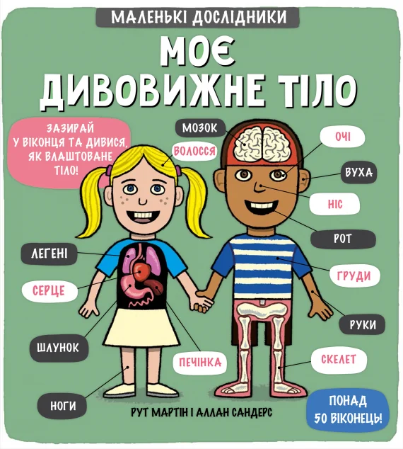 Маленькі дослідники. Моє дивовижне тіло