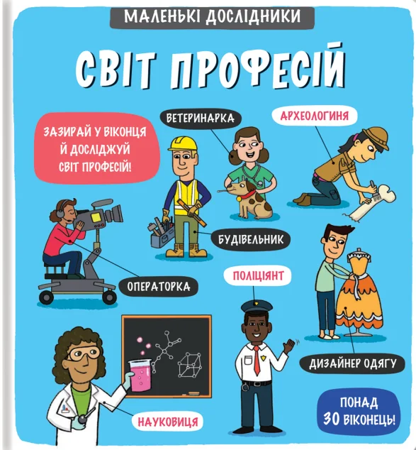 Маленькі дослідники. Світ професій