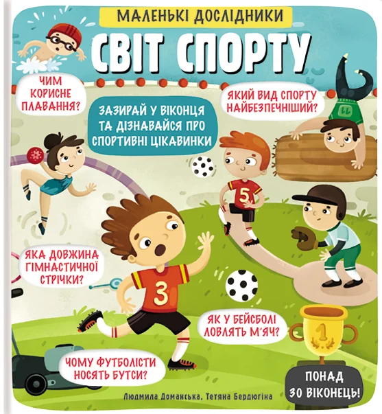 Маленькі дослідники. Світ спорту