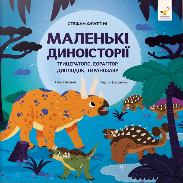 Маленькі диноісторії