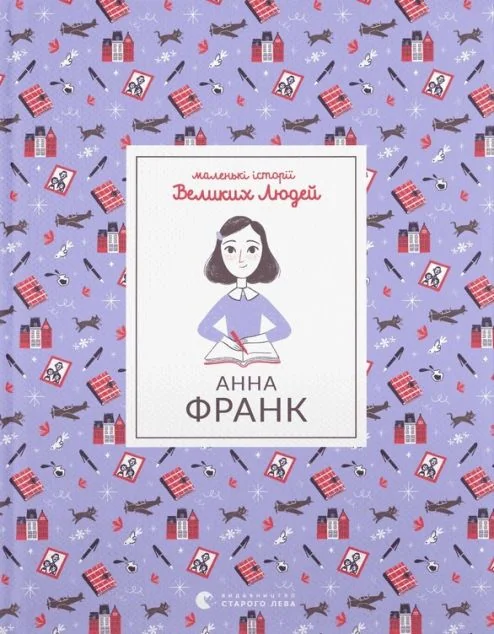 Маленькі історії Великих Людей. Анна Франк