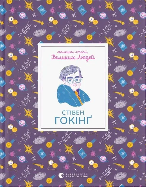 Маленькі історії Великих Людей. Стівен Гокінґ