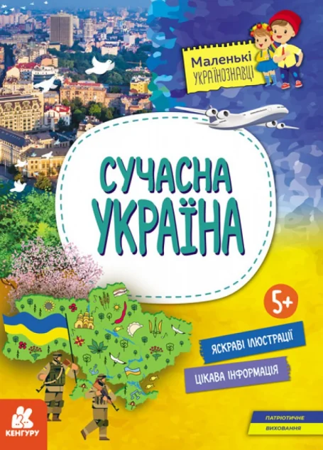 Маленькі українознавці. Сучасна україна