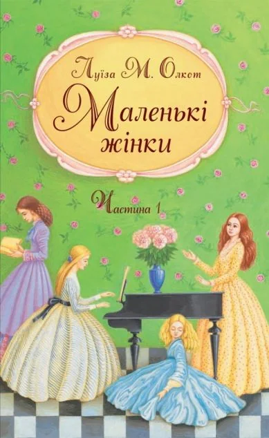 Маленькі жінки. Частина 1