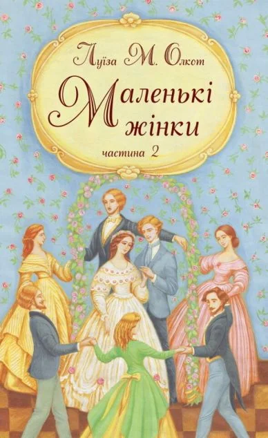 Маленькі жінки. Частина 2