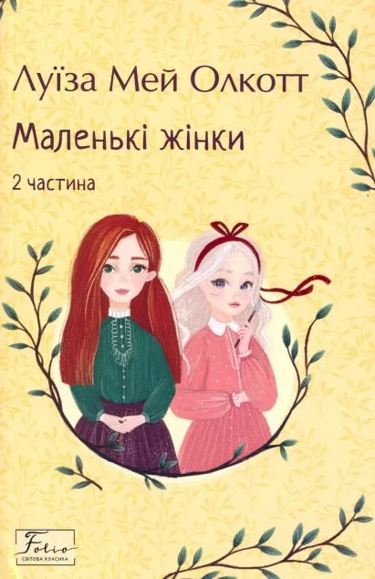 Маленькі жінки. Частина 2