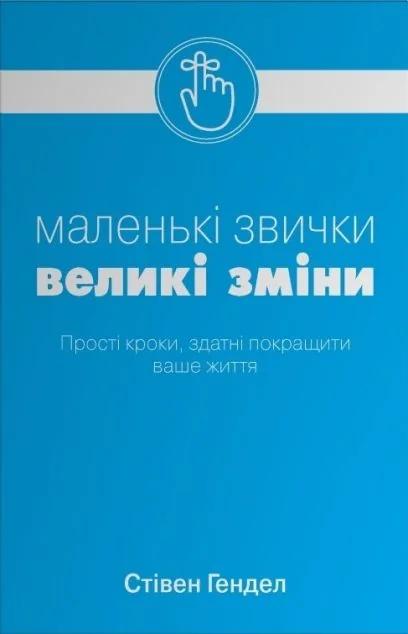 Маленькі звички, великі зміни