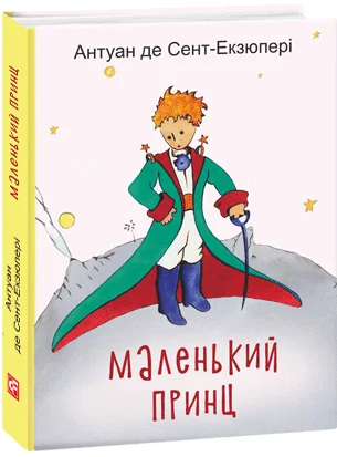 Маленький принц