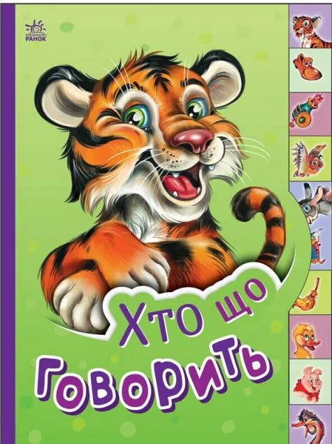 Маленькому пізнайкові. Хто що говорить