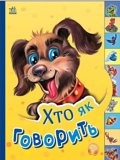 Маленькому пізнайкові. Хто як говорить