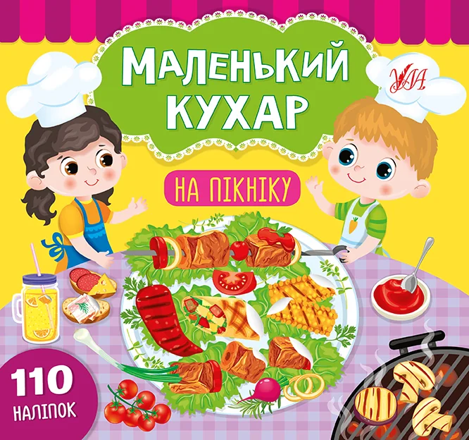 Маленький кухар. На пікніку. 110 наліпок