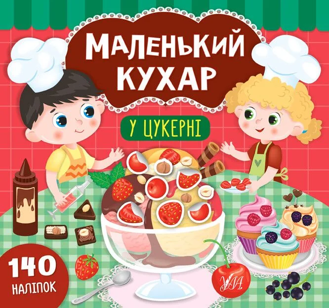 Маленький кухар. У цукерні. 140 наліпок