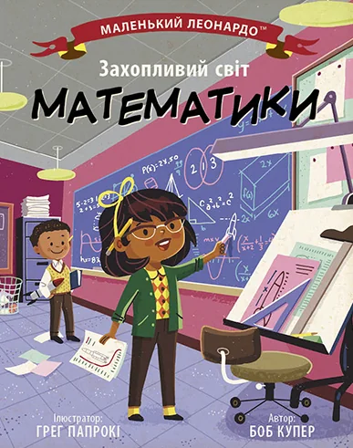 Маленький Леонардо. Захопливий світ математики