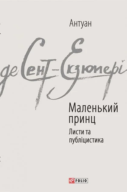 Маленький принц. Листи та публіцистика