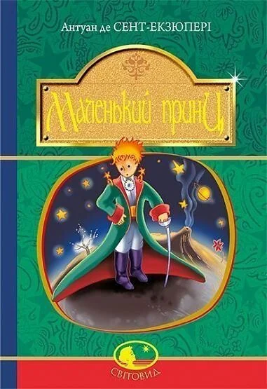 Маленький принц