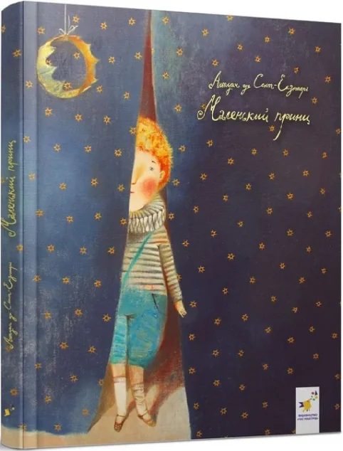 Маленький принц (у картинах Ганни Сілівончик)