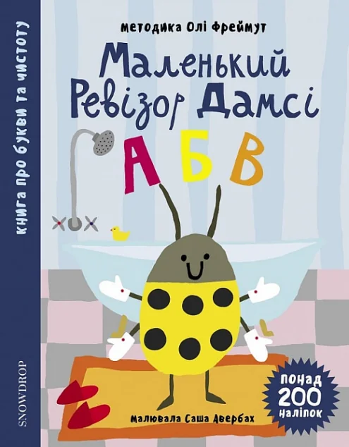 Маленький ревізор Дамсі. «АБВ»