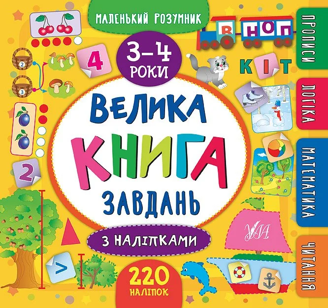 Маленький розумник. Велика книга завдань з наліпками. Прописи. Логіка. Математика. Читання. 3-4 роки