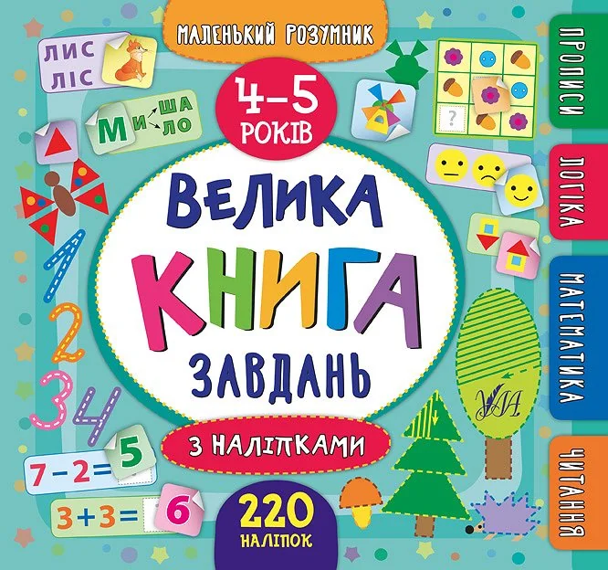 Маленький розумник. Велика книга завдань з наліпками. Прописи. Логіка. Математика. Читання. 4-5 років