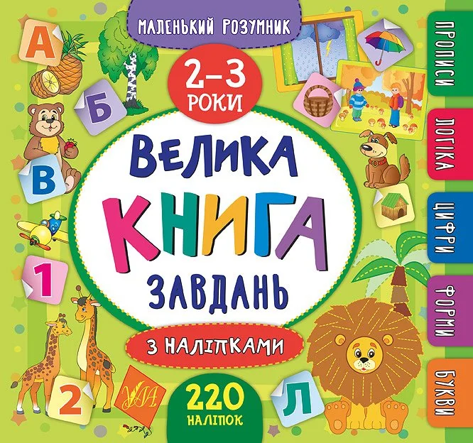Маленький розумник. Велика книга завдань з наліпками. Прописи. Логіка. Цифри. Форми. Букви. 2-3 роки