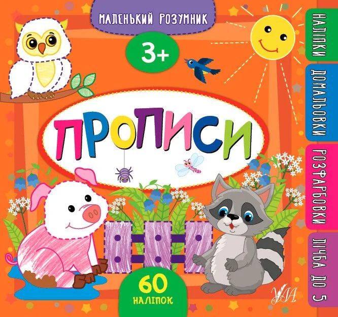 Маленький розумник. Прописи. 3+