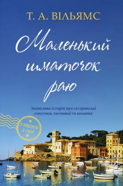 Маленький шматочок раю