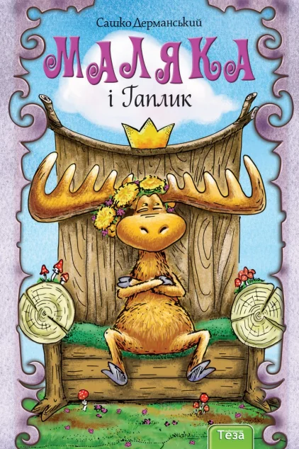 Маляка і Гаплик